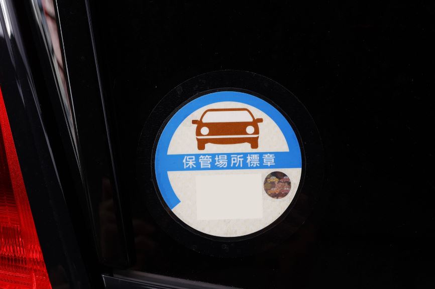 車庫証明 必要書類